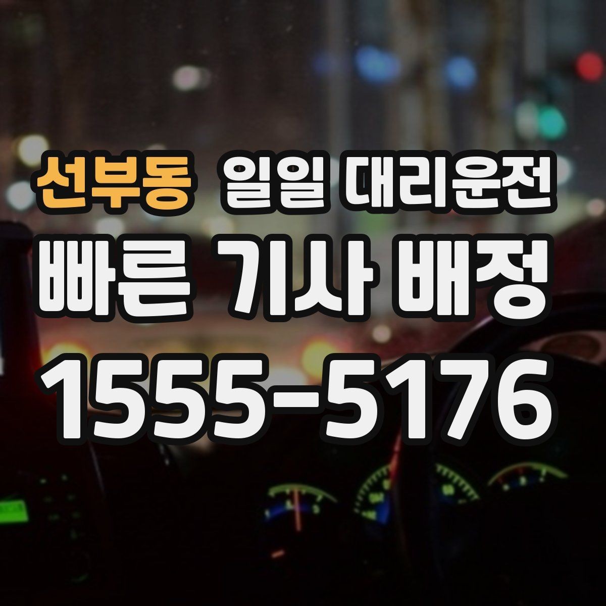 선부동 일일 대리운전 장거리 이동 전에 점검할 사항