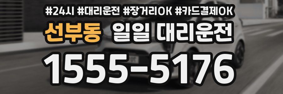 선부동 일일 대리운전