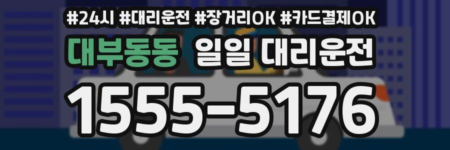 대부동동 일일 대리운전