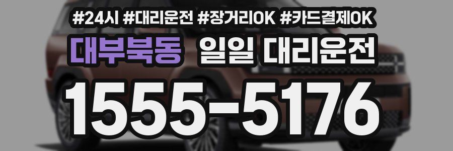대부북동 일일 대리운전