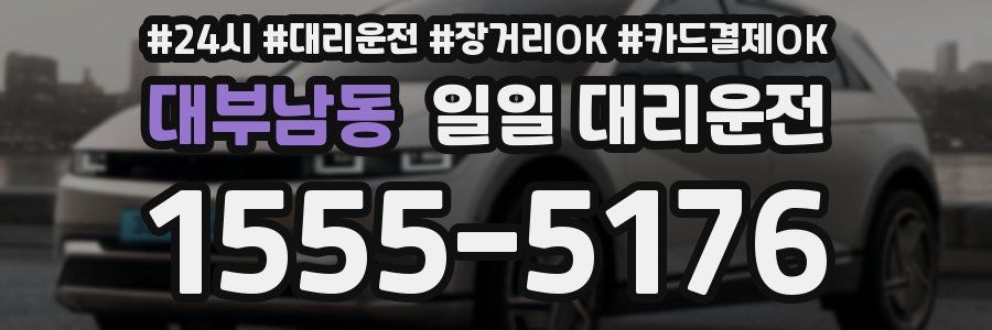 대부남동 일일 대리운전