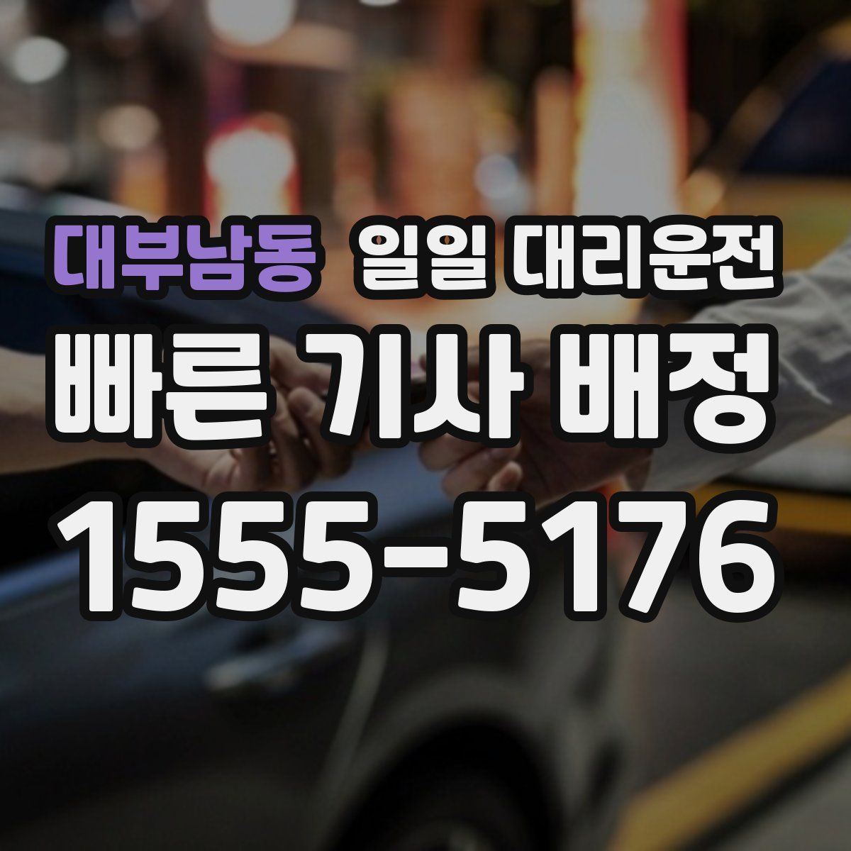 대부남동 일일 대리운전