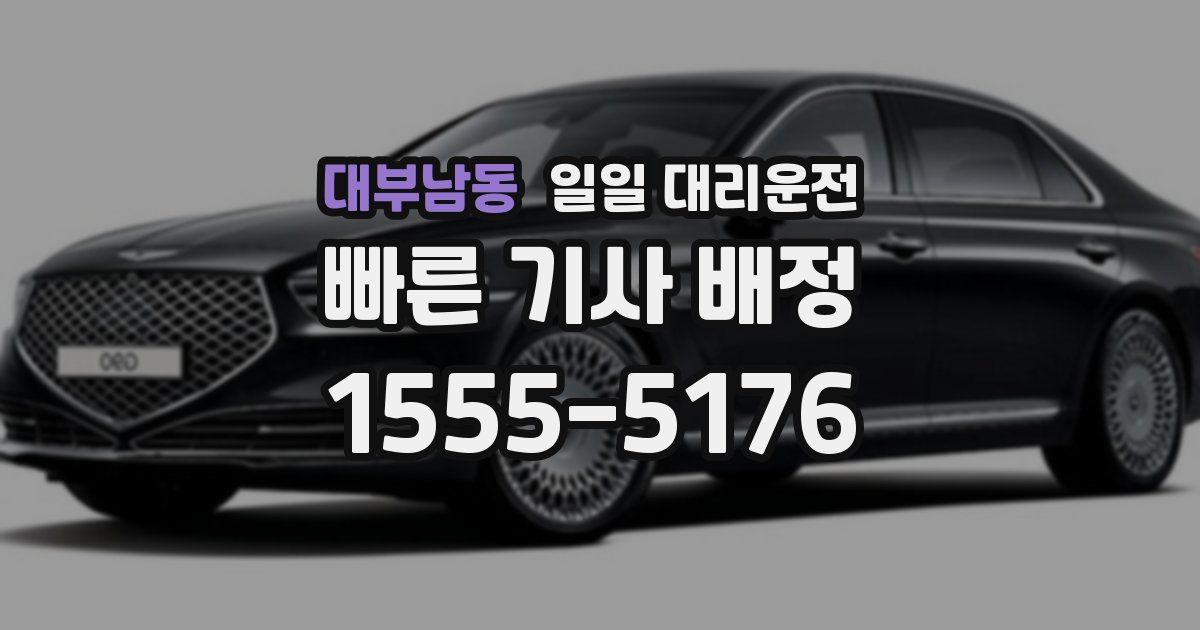 대부남동 일일 대리운전