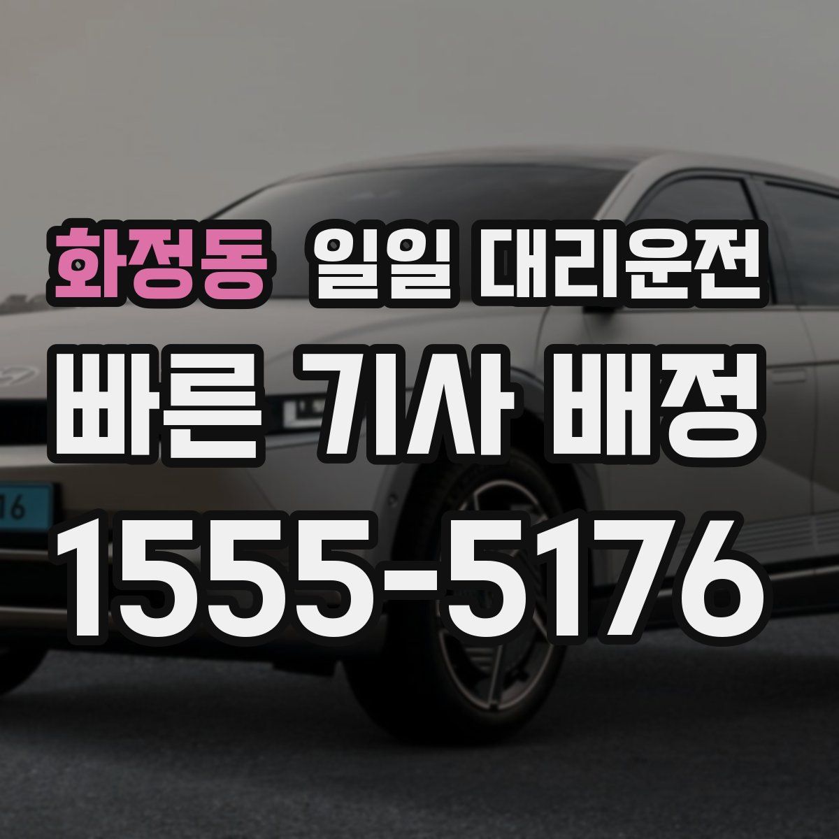 화정동 일일 대리운전