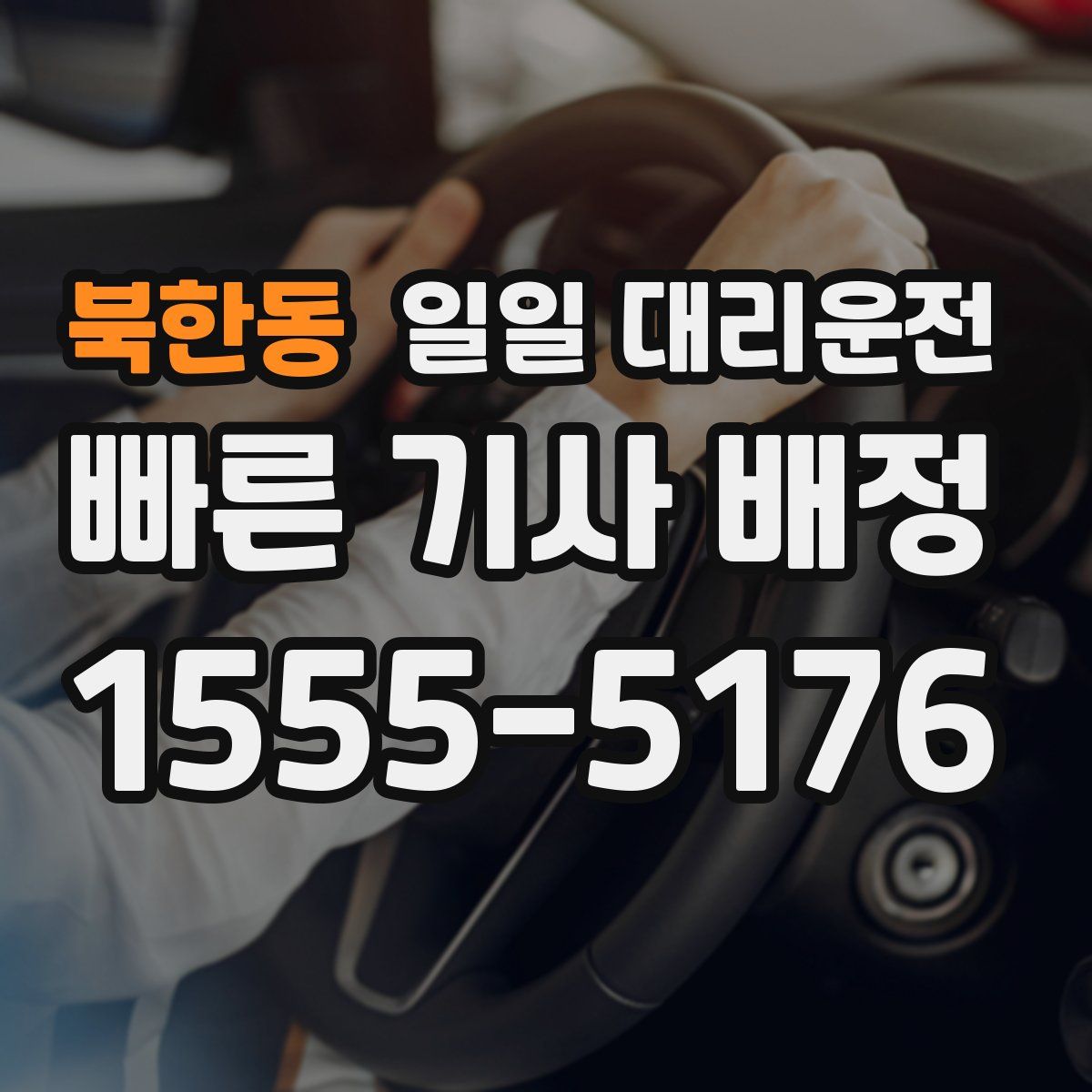 북한동 일일 대리운전