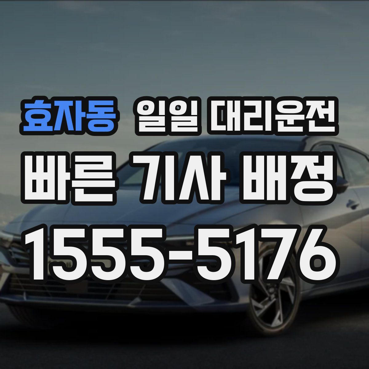 효자동 일일 대리운전
