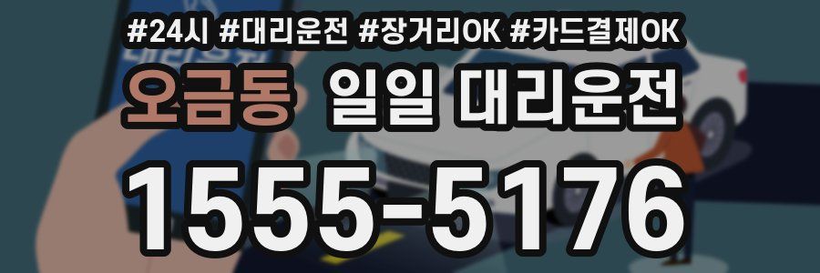 오금동 일일 대리운전