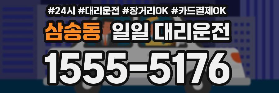 삼송동 일일 대리운전