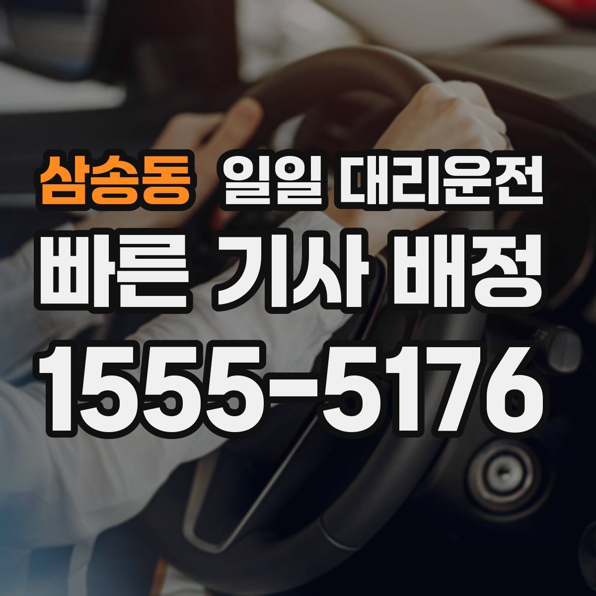 삼송동 일일 대리운전