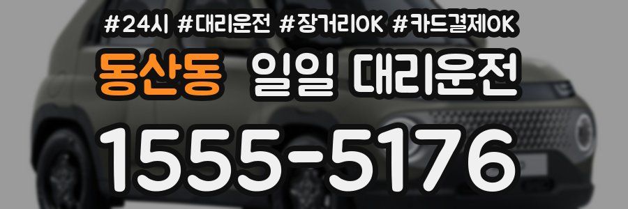 동산동 일일 대리운전