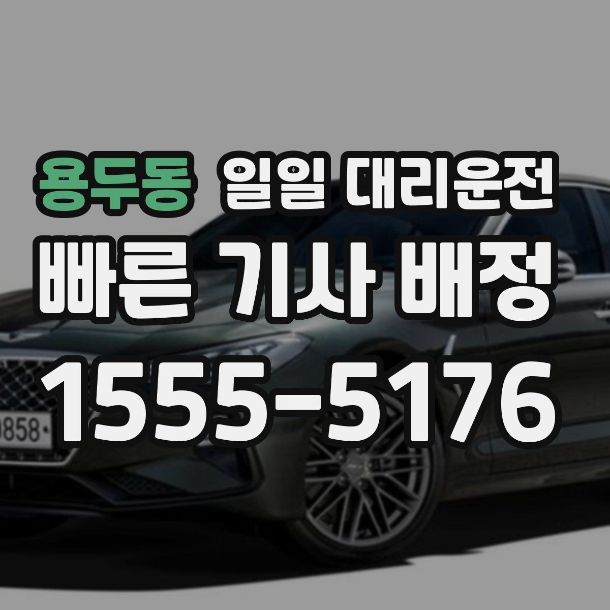 용두동 일일 대리운전