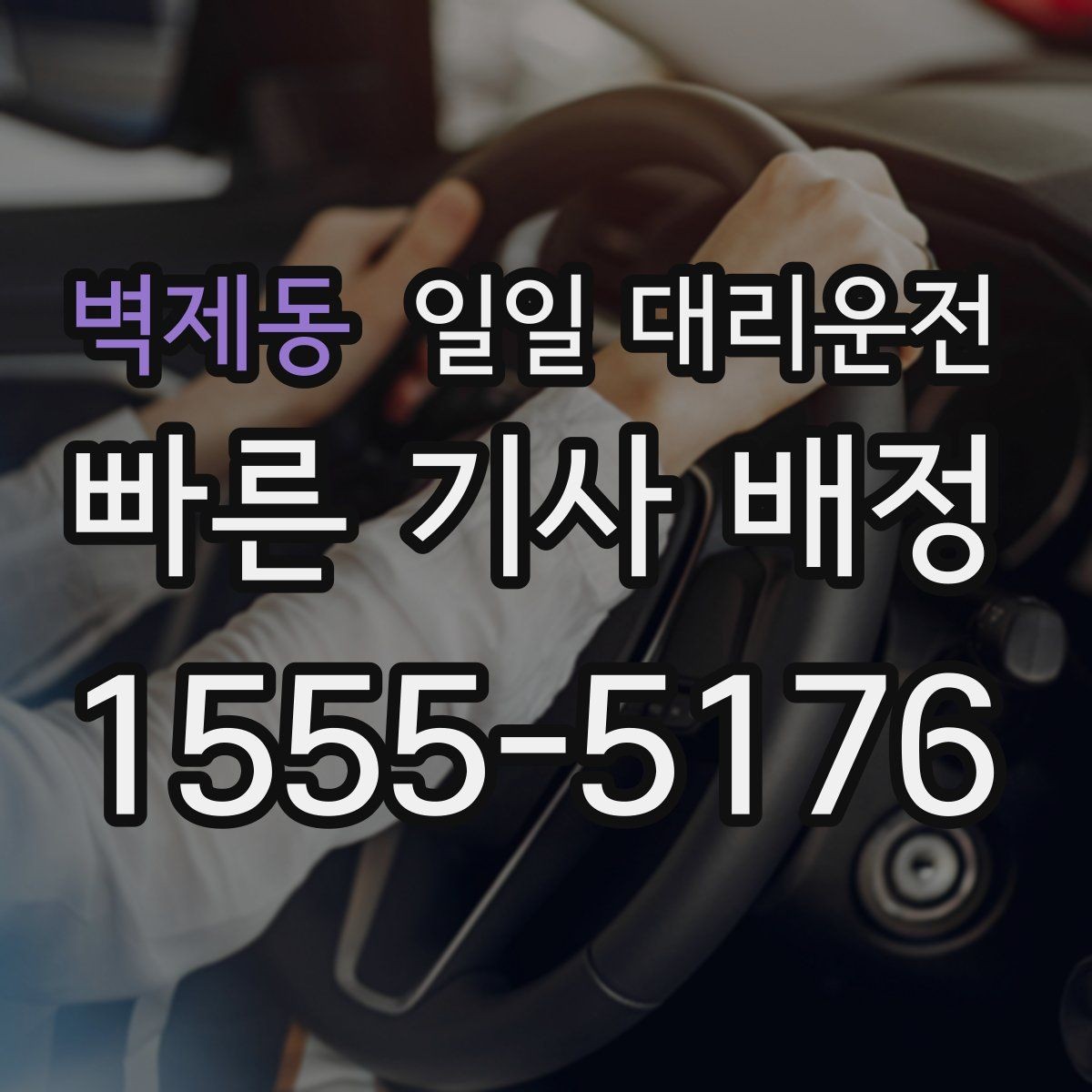 벽제동 일일 대리운전 사용 전 꼭 확인할 문의 사항