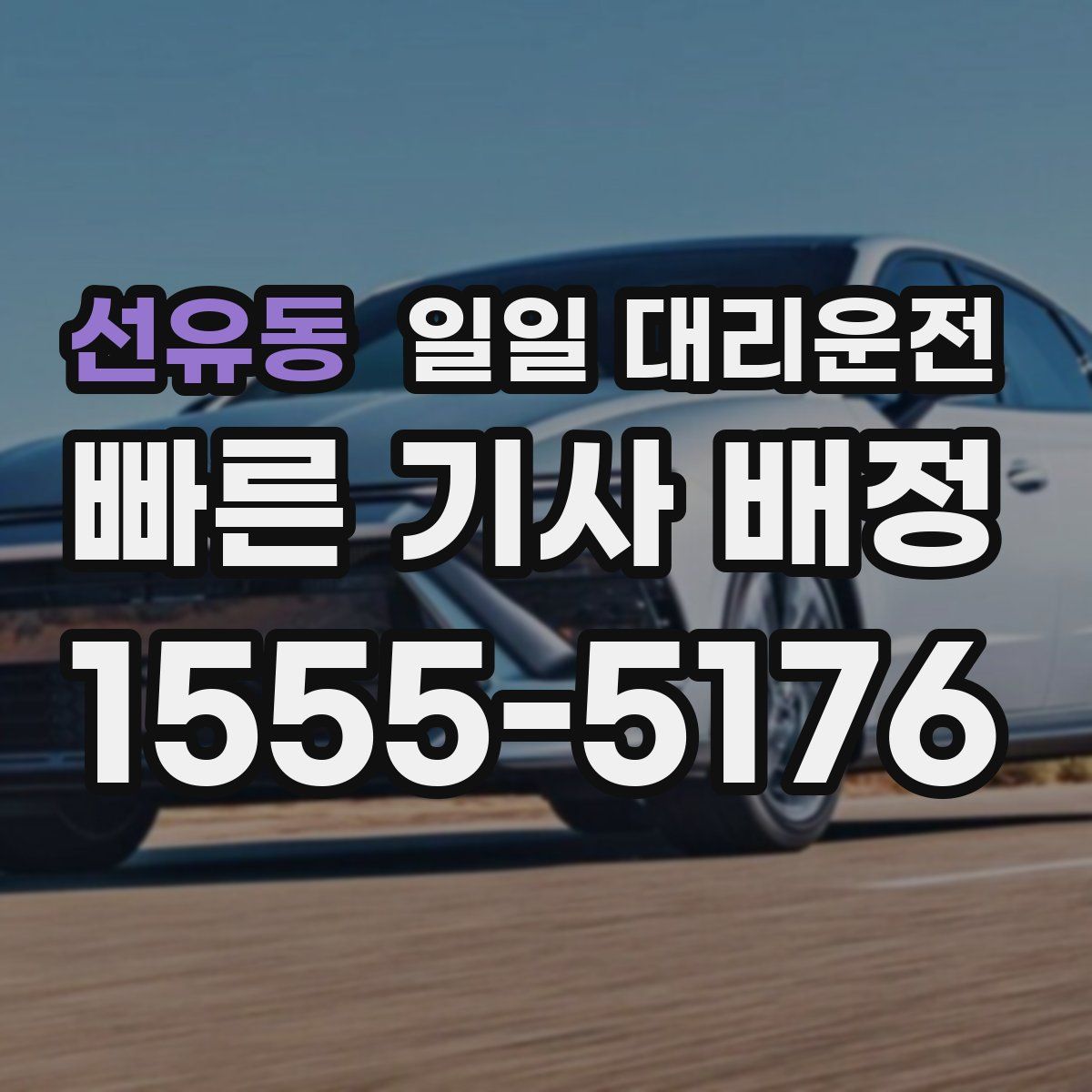 선유동 일일 대리운전