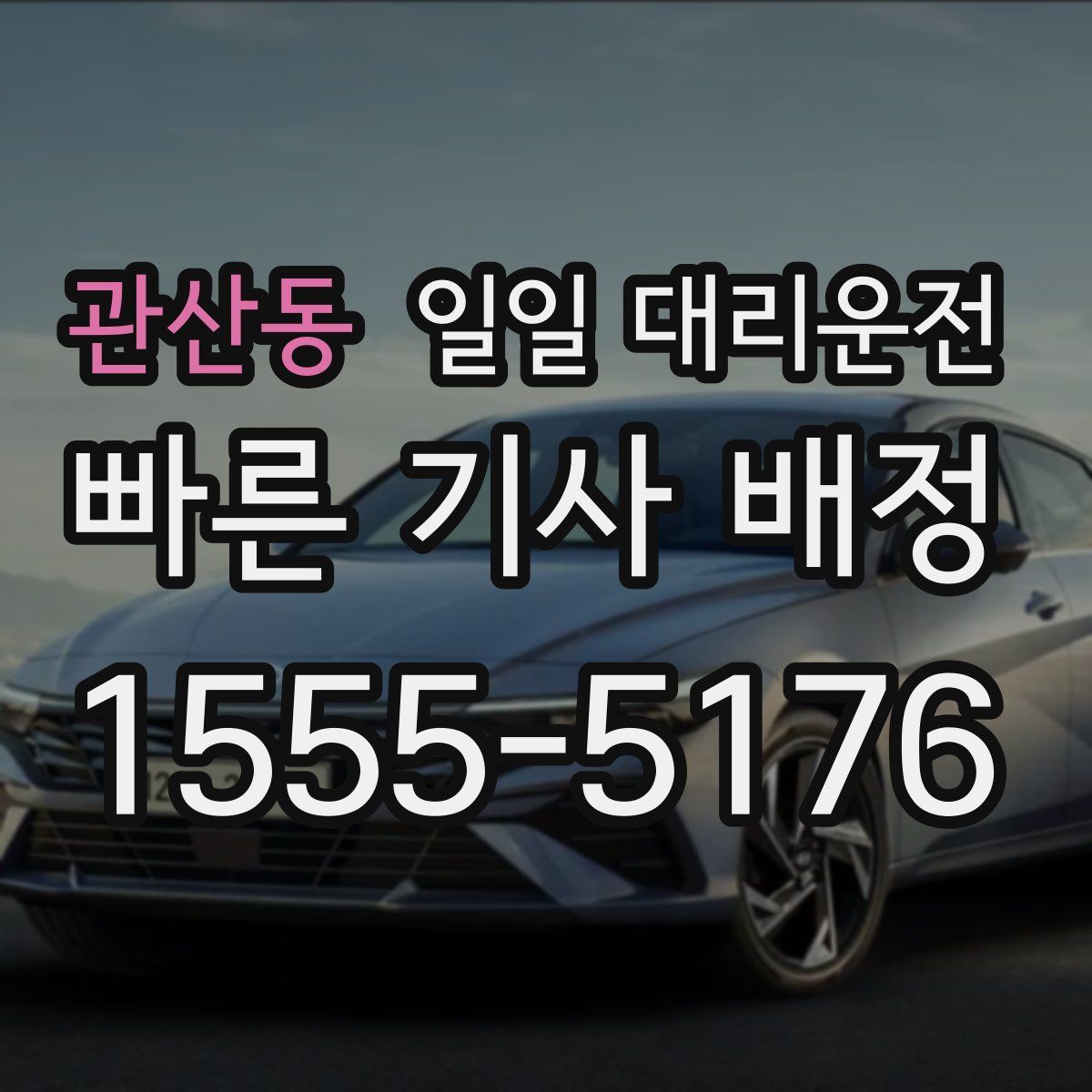 관산동 일일 대리운전