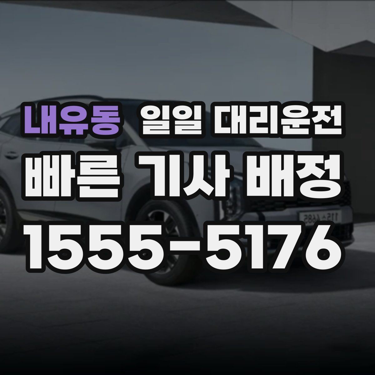 내유동 일일 대리운전 예약이 필요한 순간, 이렇게 판단해보세요