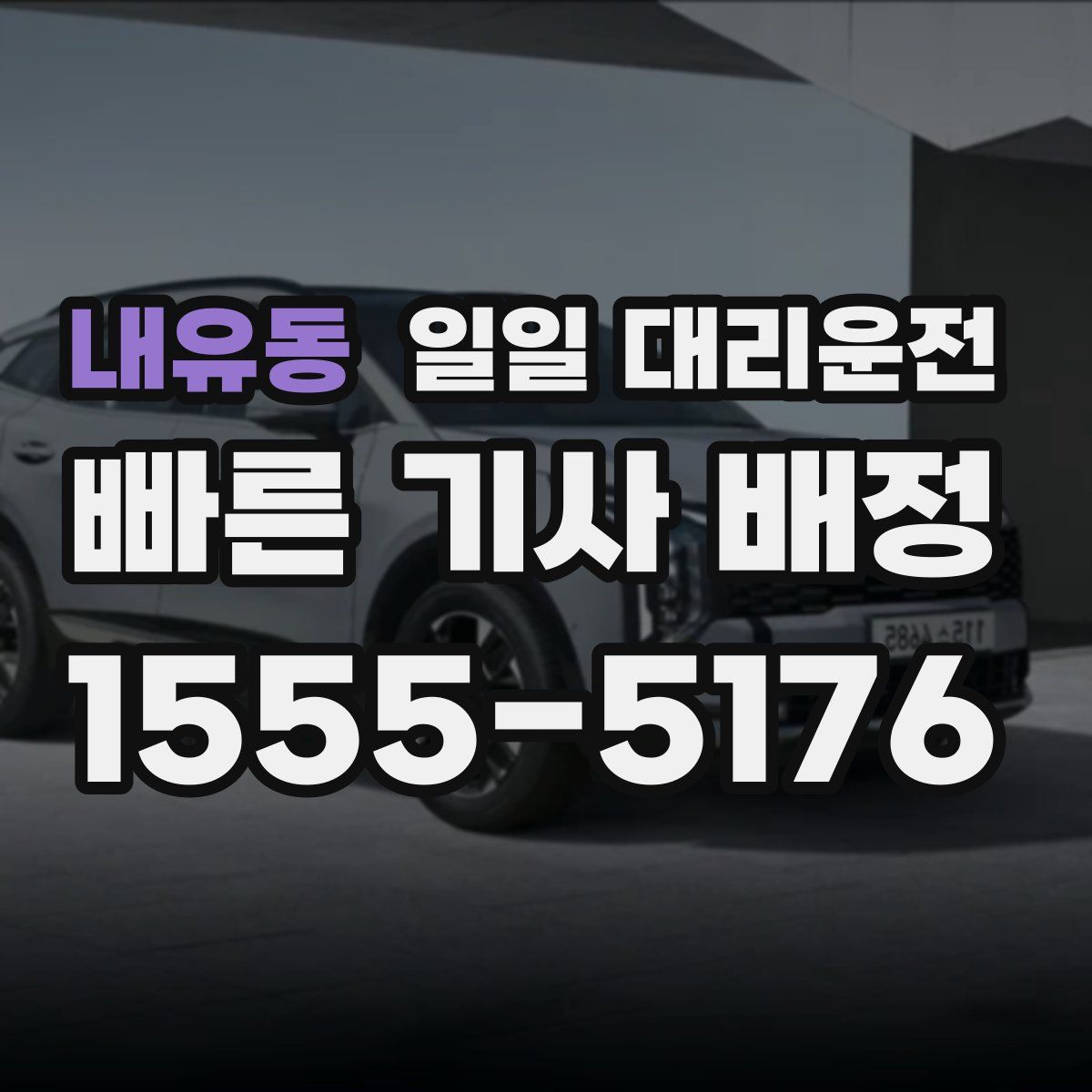 내유동 일일 대리운전
