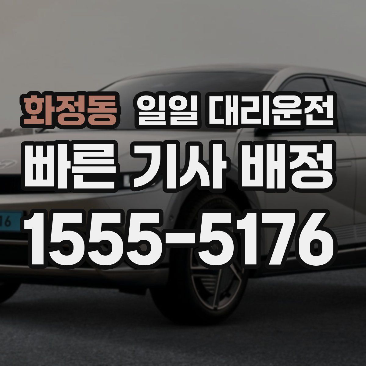 화정동 일일 대리운전