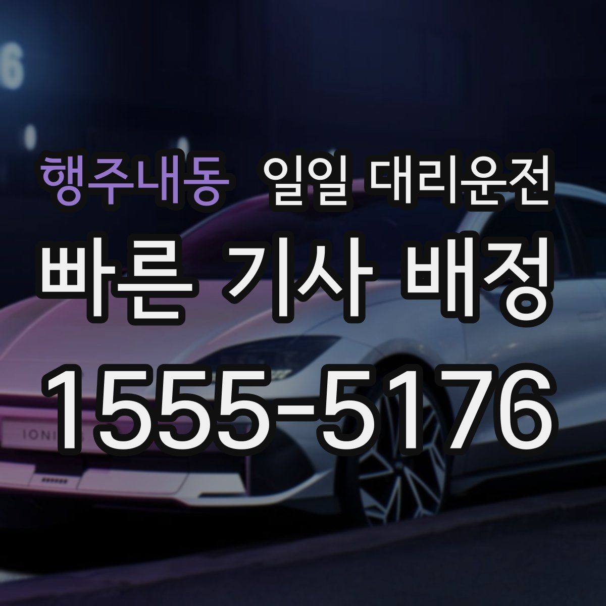 행주내동 일일 대리운전 이용 만족도를 높이는 사전 준비