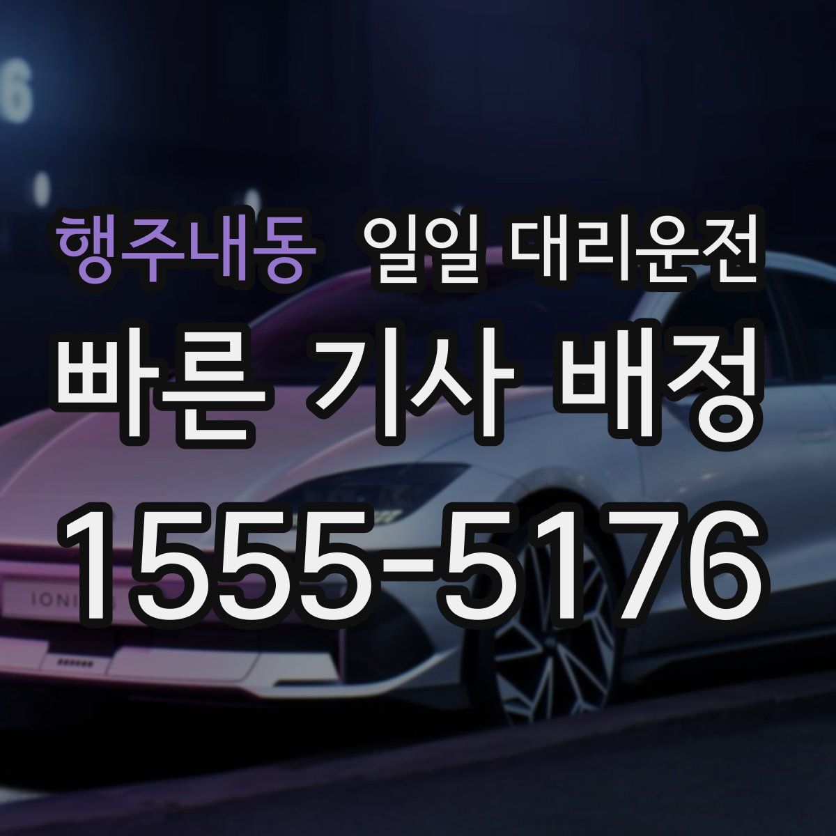 행주내동 일일 대리운전