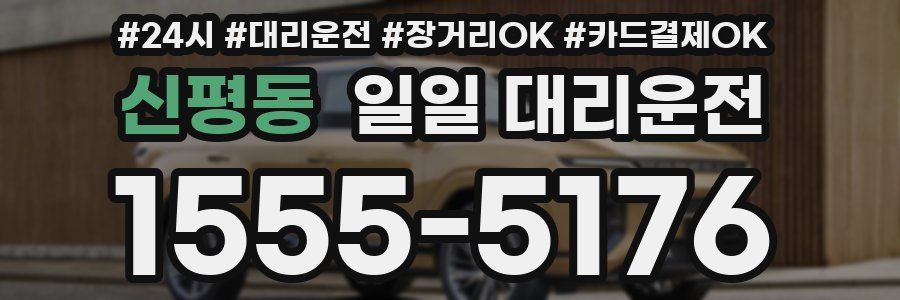 신평동 일일 대리운전