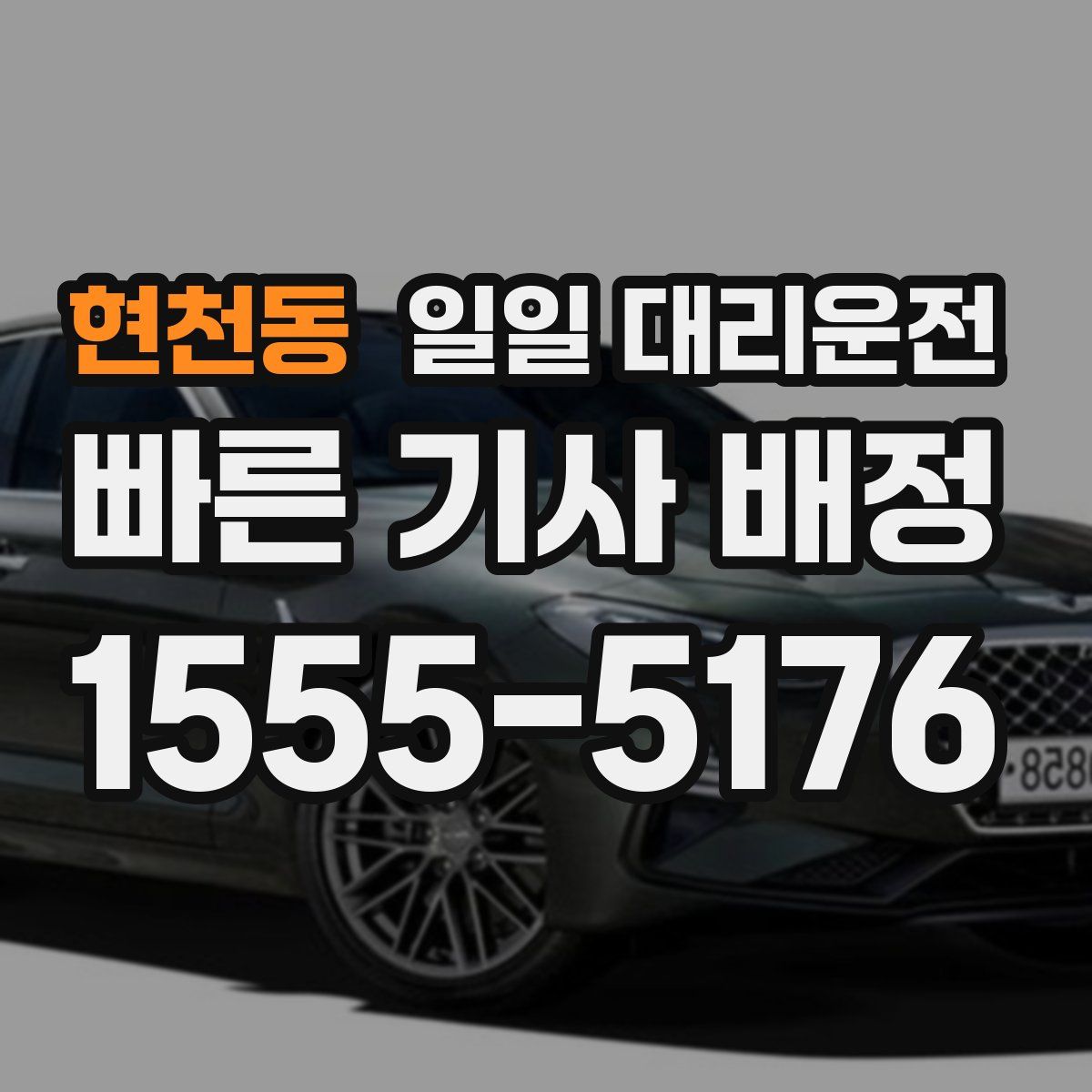 현천동 일일 대리운전