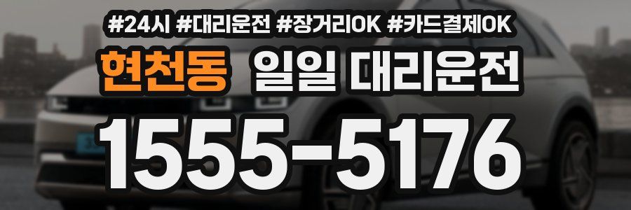 현천동 일일 대리운전