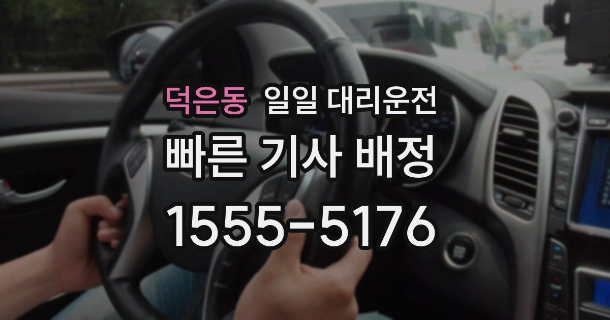 덕은동 일일 대리운전