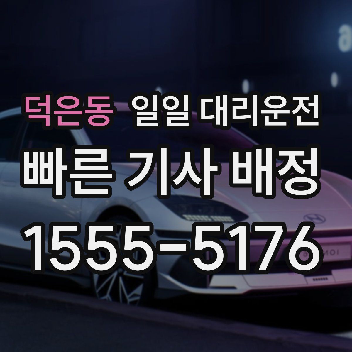 덕은동 일일 대리운전