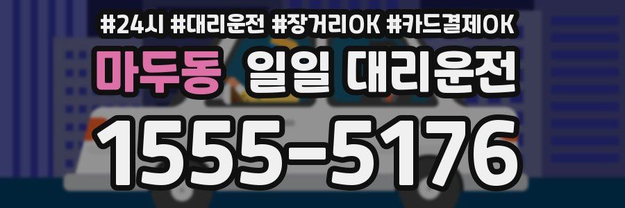 마두동 일일 대리운전