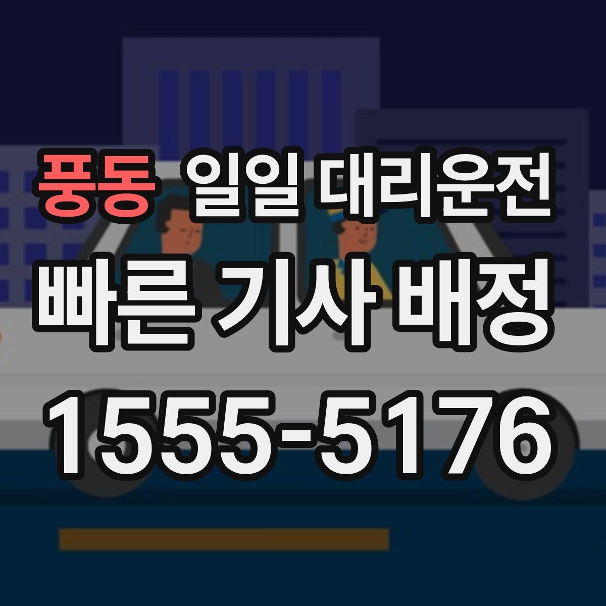 풍동 일일 대리운전 비용이 오르는 구간과 예외 상황