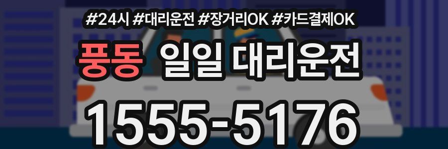풍동 일일 대리운전