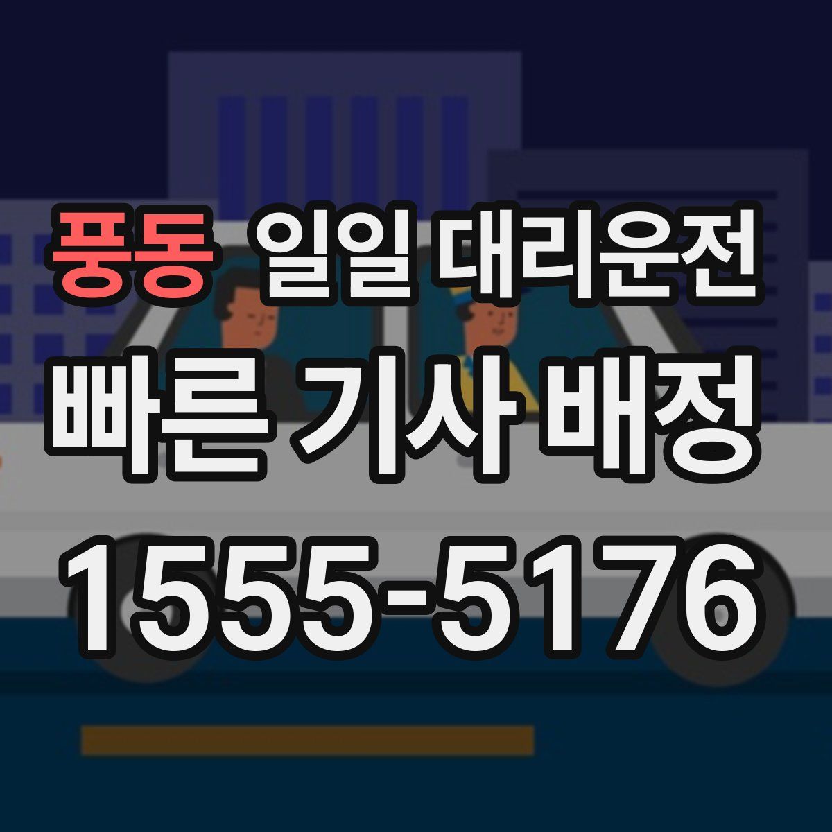 풍동 일일 대리운전