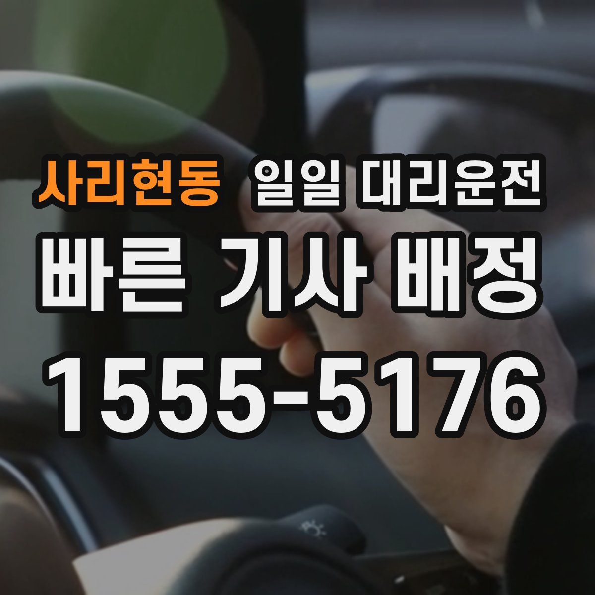 사리현동 일일 대리운전