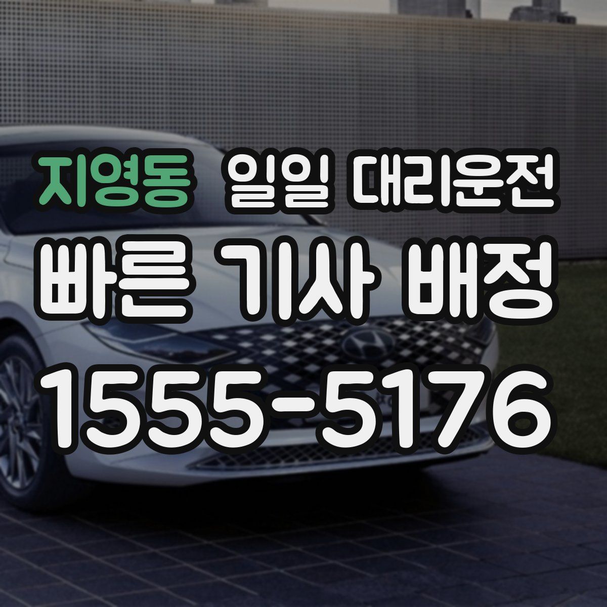 지영동 일일 대리운전