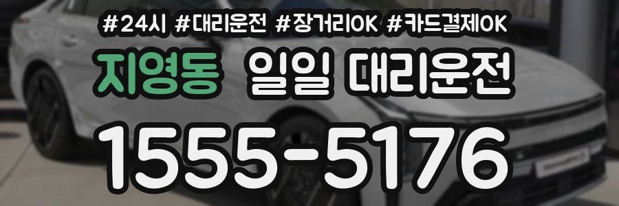 지영동 일일 대리운전