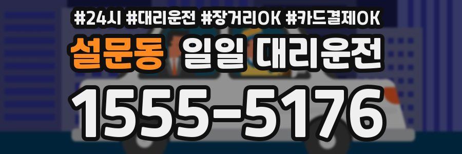 설문동 일일 대리운전