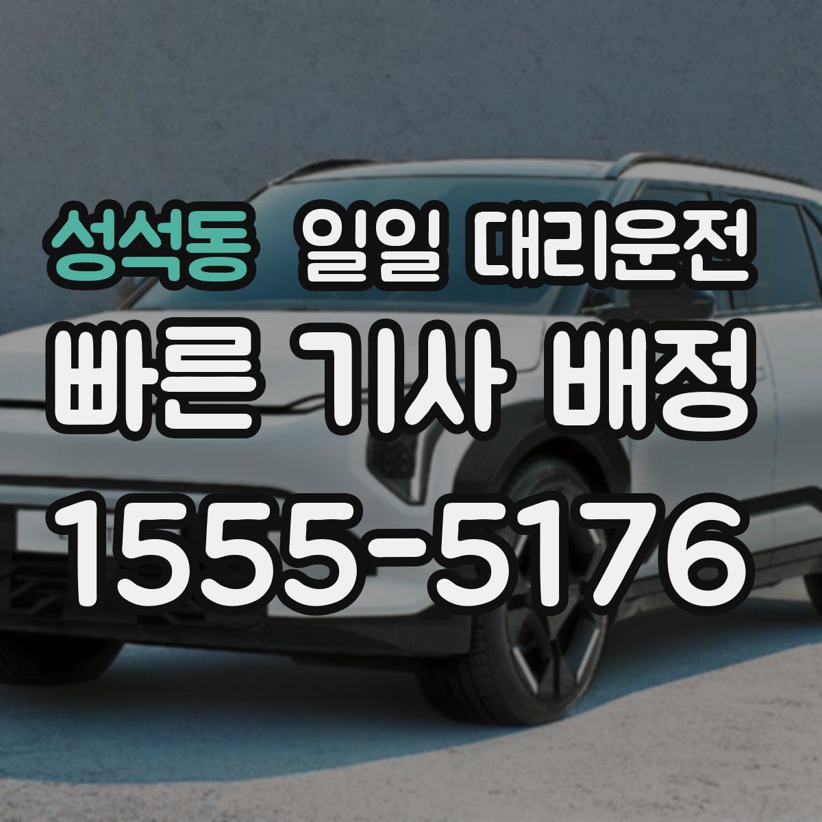 성석동 일일 대리운전
