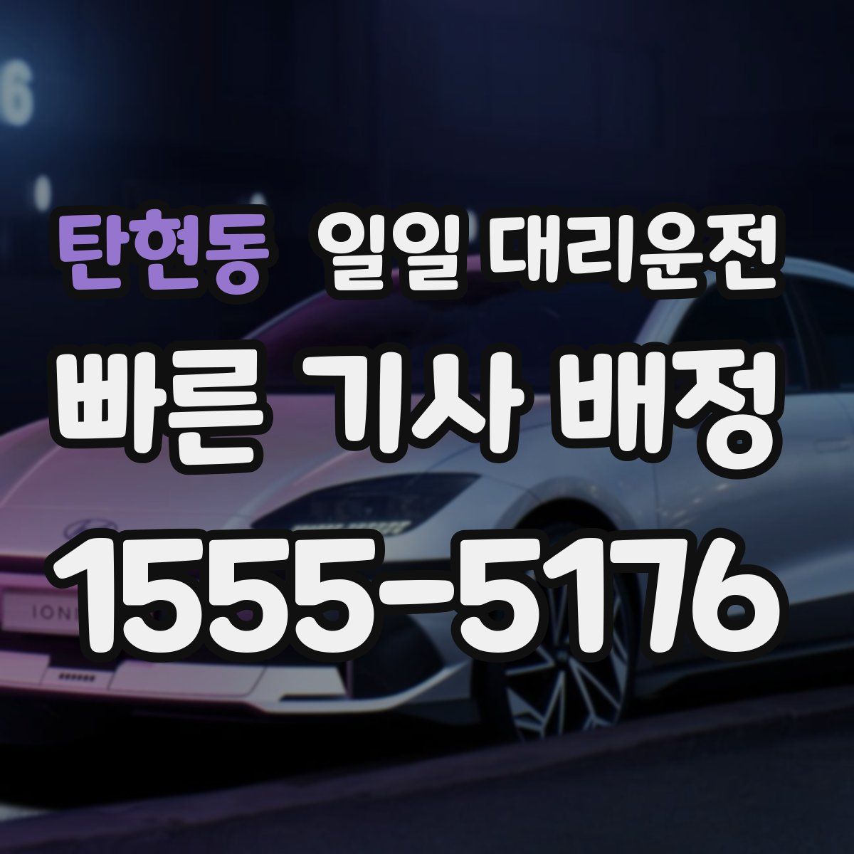 탄현동 일일 대리운전