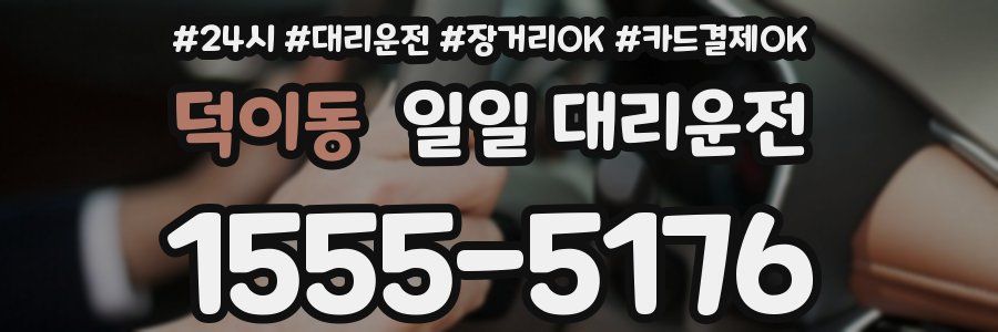 덕이동 일일 대리운전