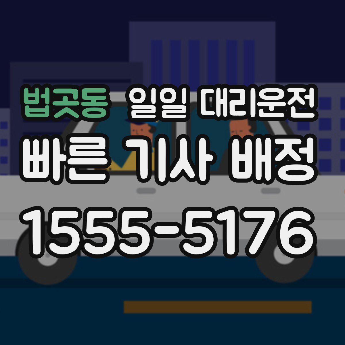 법곳동 일일 대리운전