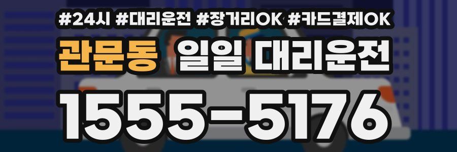 관문동 일일 대리운전