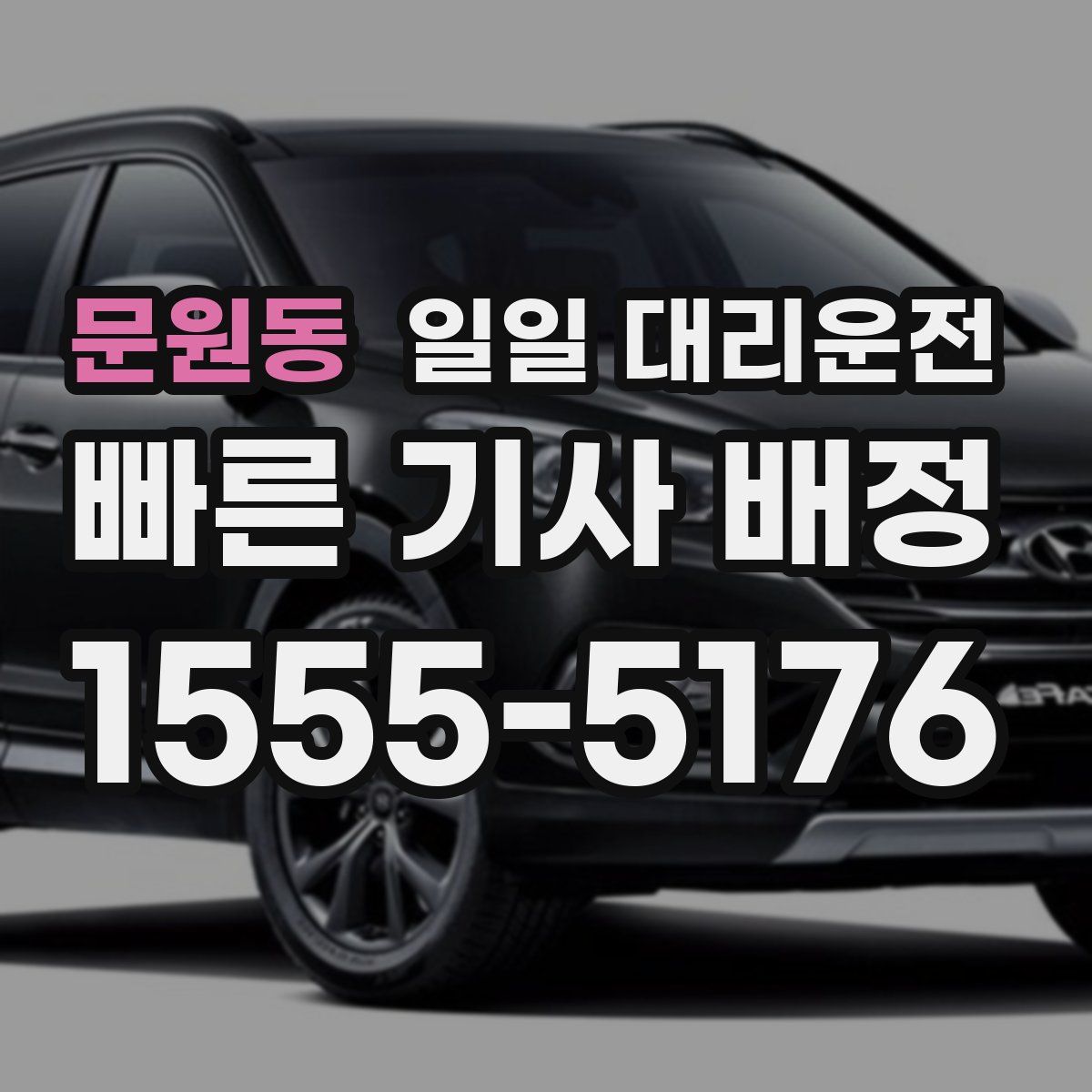 문원동 일일 대리운전