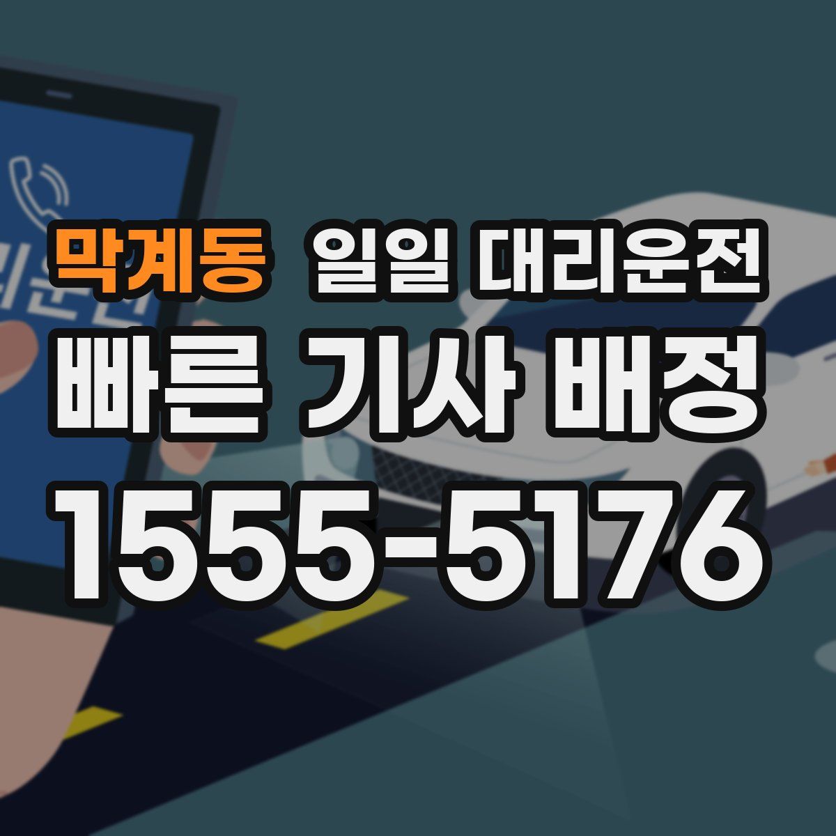막계동 일일 대리운전