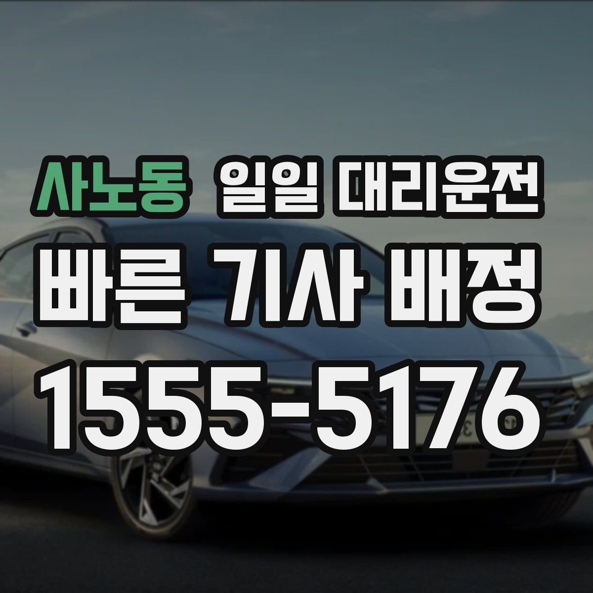 사노동 일일 대리운전 이용 시 발생할 수 있는 상황들
