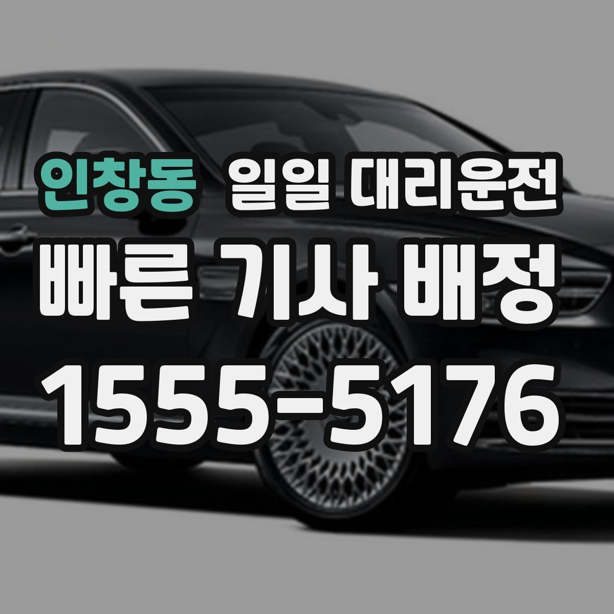 인창동 일일 대리운전