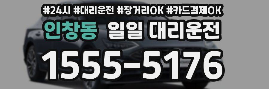 인창동 일일 대리운전