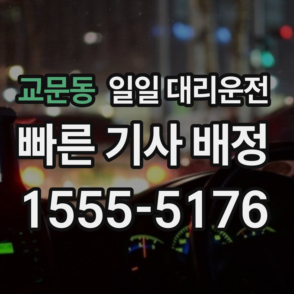 교문동 일일 대리운전