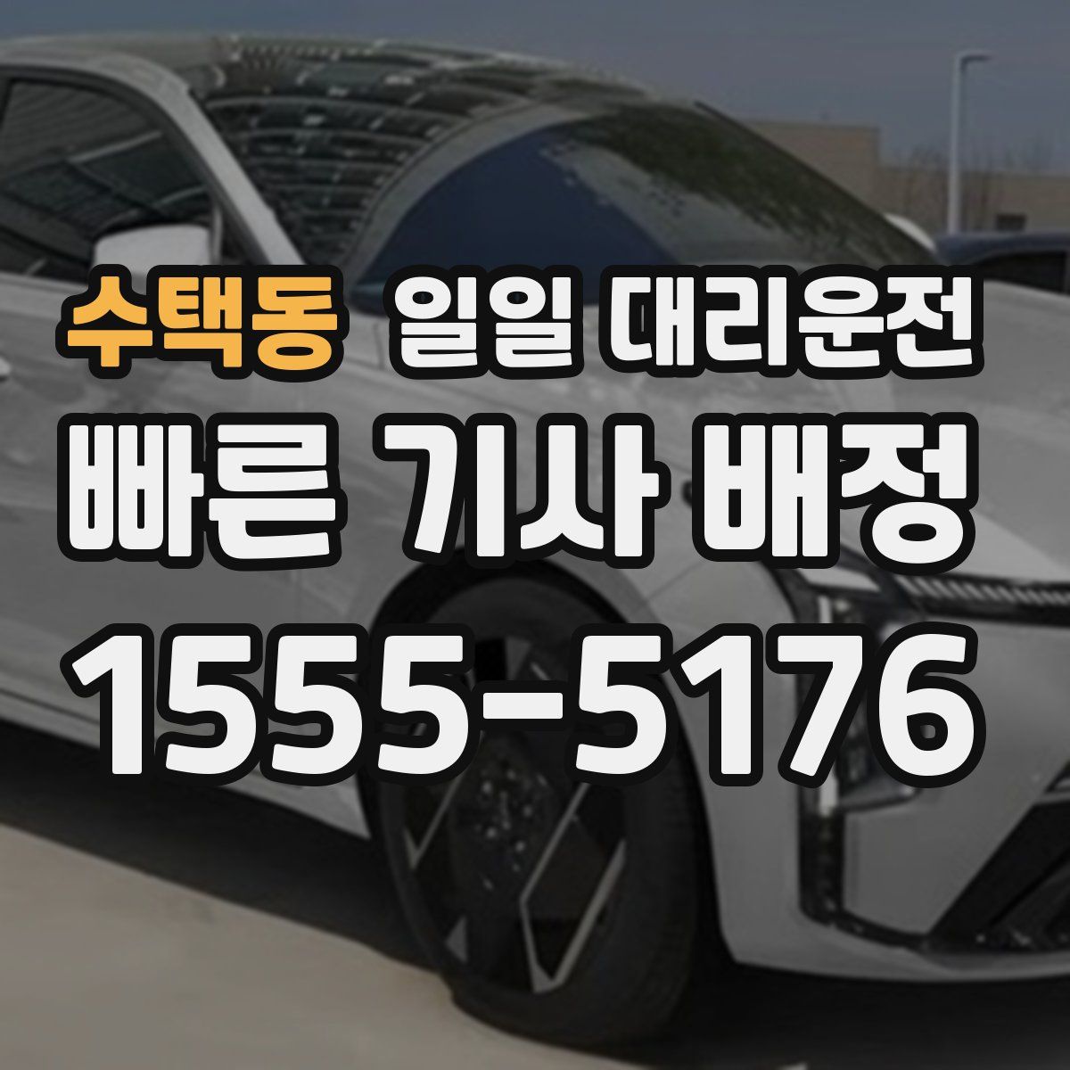수택동 일일 대리운전