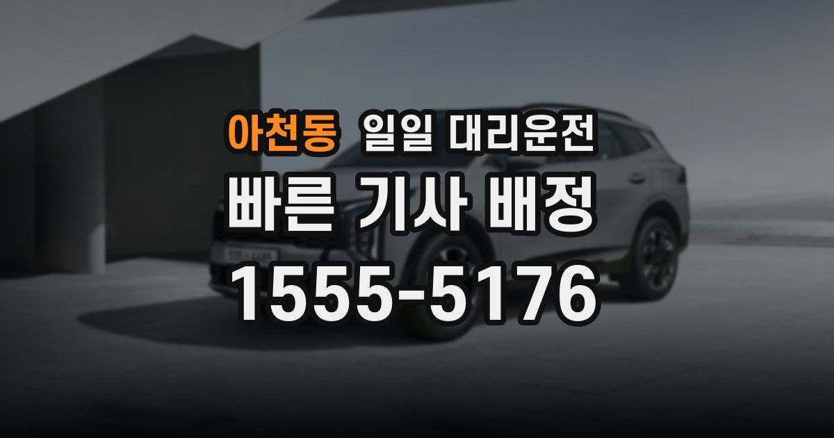 아천동 일일 대리운전