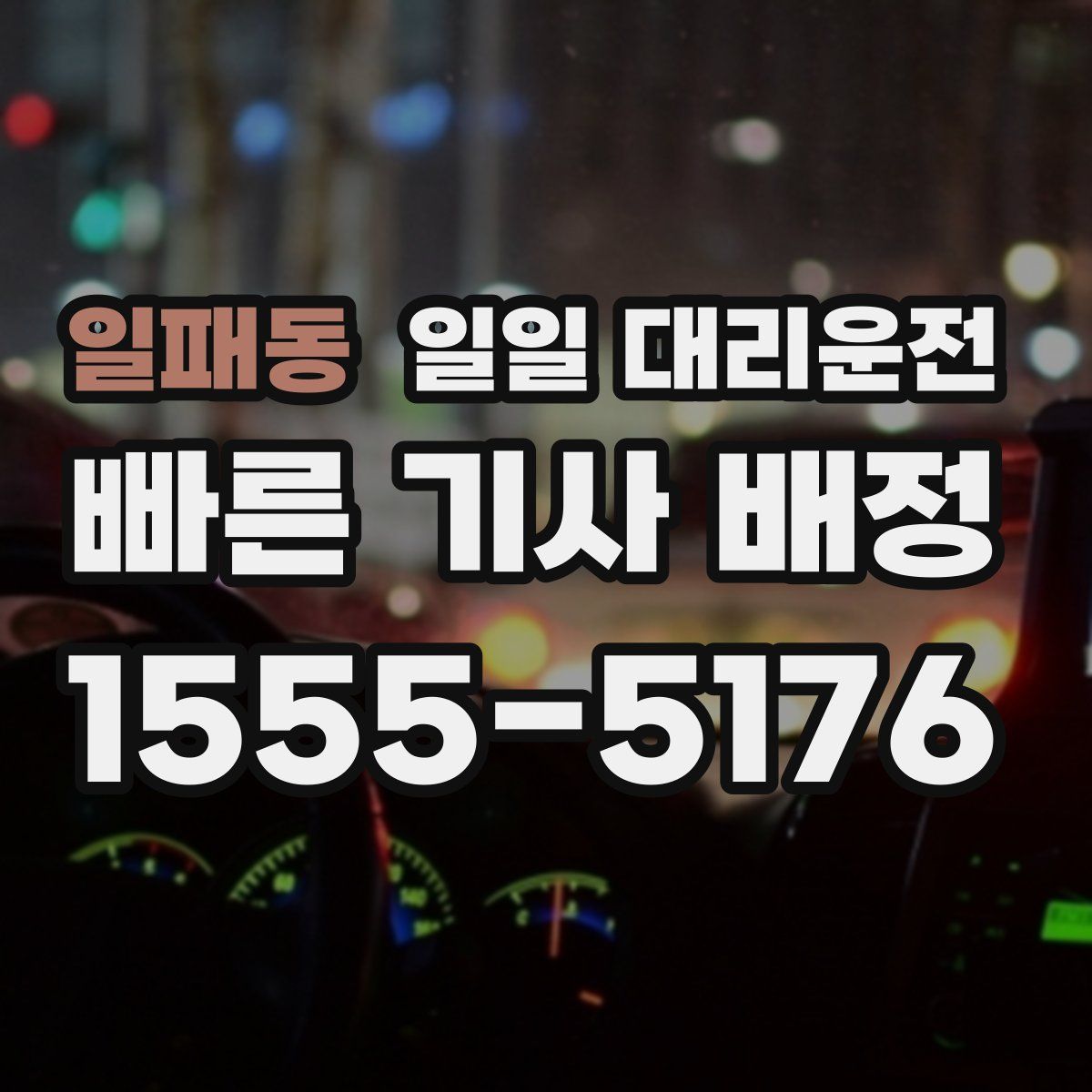 일패동 일일 대리운전